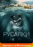 Русалки смотреть онлайн сериал 1 сезон